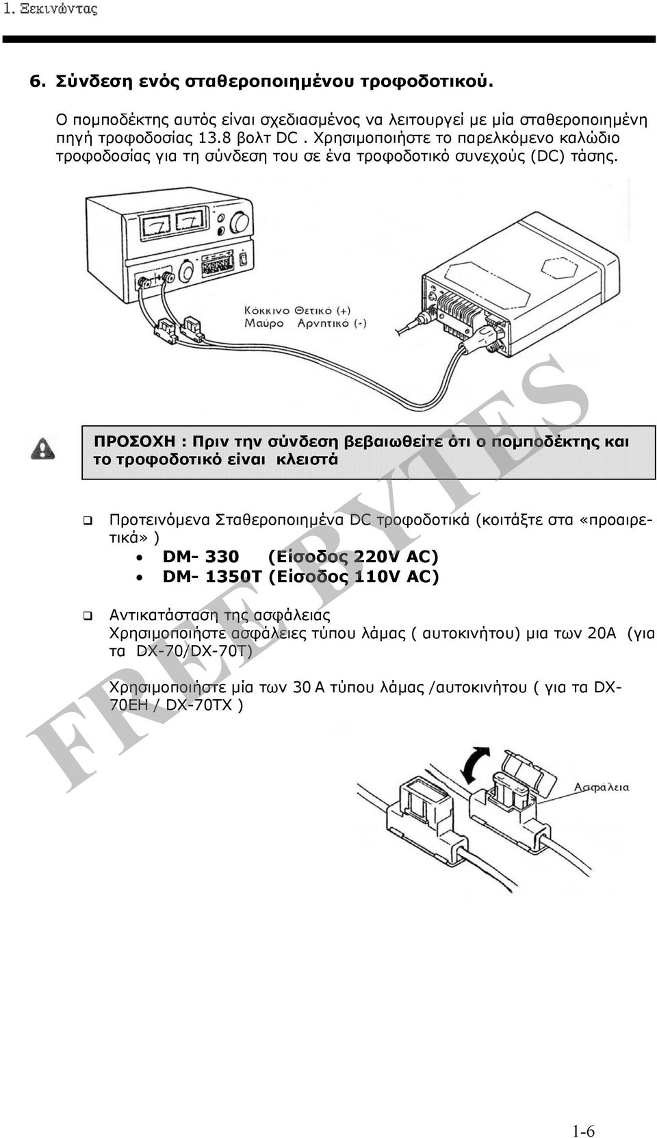 ΠΡΟΣΟΧΗ : Πριν την σύνδεση βεβαιωθείτε ότι ο πομποδέκτης και το τροφοδοτικό είναι κλειστά Προτεινόμενα Σταθεροποιημένα DC τροφοδοτικά (κοιτάξτε στα «προαιρετικά» ) DM- 330