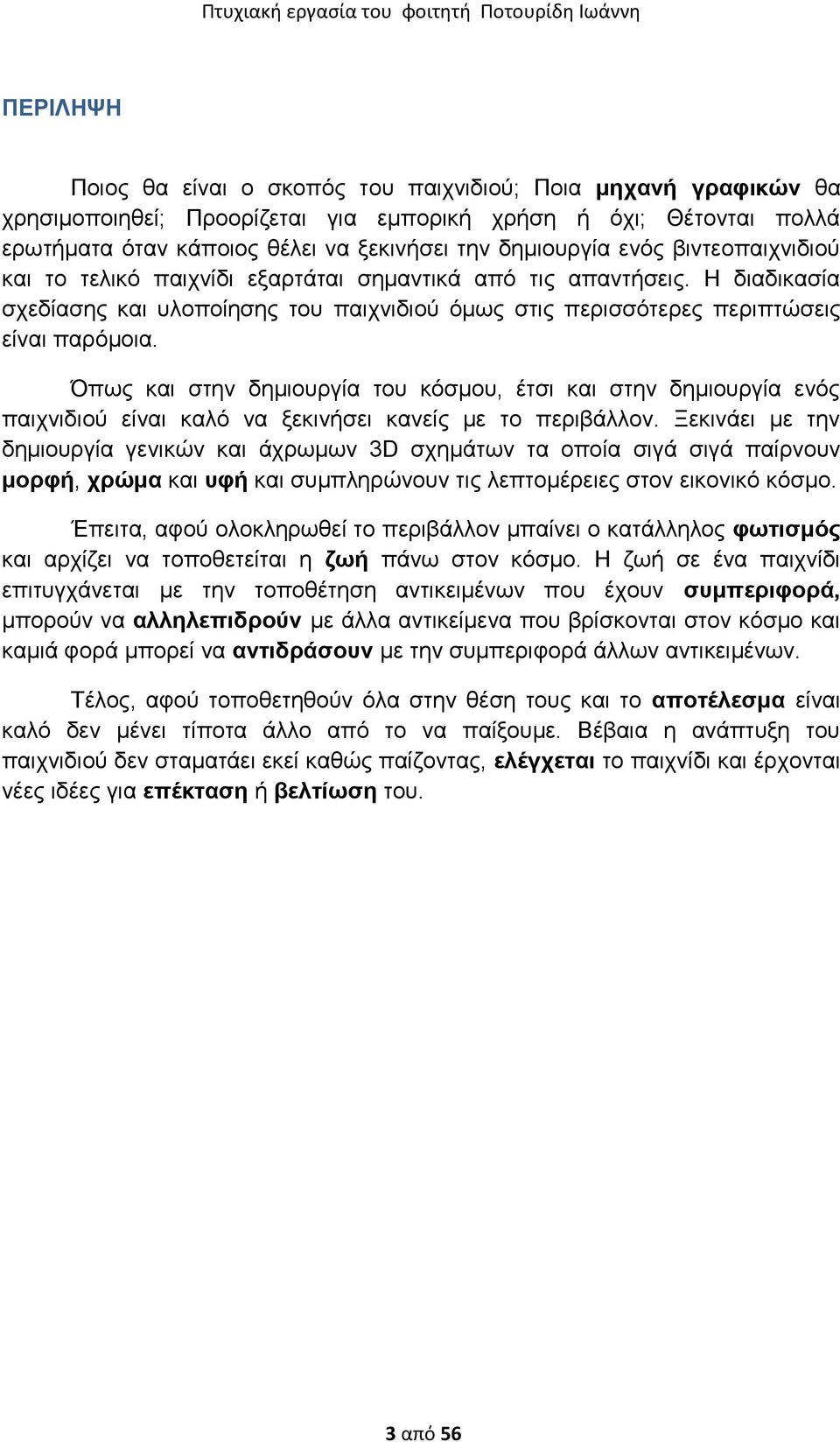 Όπσο θαη ζηελ δεκηνπξγία ηνπ θόζκνπ, έηζη θαη ζηελ δεκηνπξγία ελόο παηρληδηνύ είλαη θαιό λα μεθηλήζεη θαλείο κε ην πεξηβάιινλ.