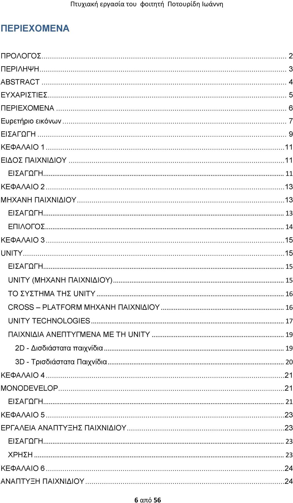 .. 16 CROSS PLATFORM ΜΗΥΑΝΗ ΠΑΙΥΝΙΓΙΟΤ... 16 UNITY TECHNOLOGIES... 17 ΠΑΙΥΝΙΓΙΑ ΑΝΔΠΣΤΓΜΔΝΑ ΜΔ ΣΗ UNITY... 19 2D - Γηζδηάζηαηα παηρλίδηα... 19 3D - Σξηζδηάζηαηα Παηρλίδηα.