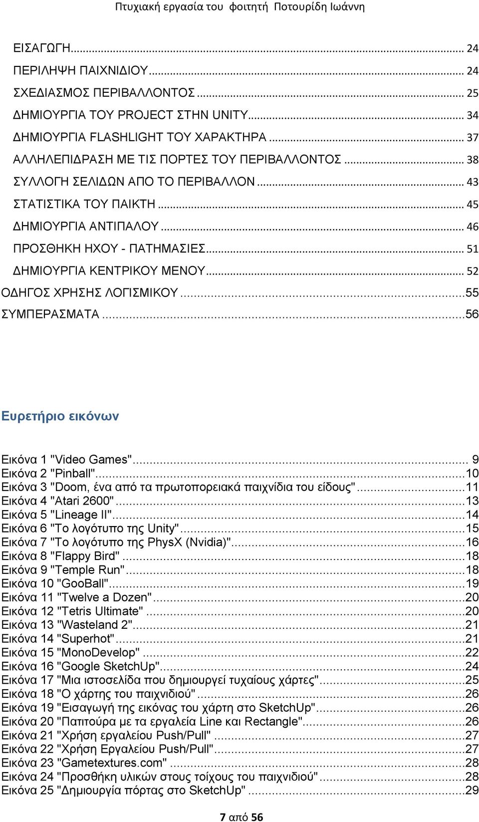 ..56 Δπξεηήξην εηθόλωλ Δηθόλα 1 "Video Games"... 9 Δηθόλα 2 "Pinball"...10 Δηθόλα 3 "Doom, έλα από ηα πξσηνπνξεηαθά παηρλίδηα ηνπ είδνπο"...11 Δηθόλα 4 "Atari 2600"...13 Δηθόλα 5 "Lineage II".