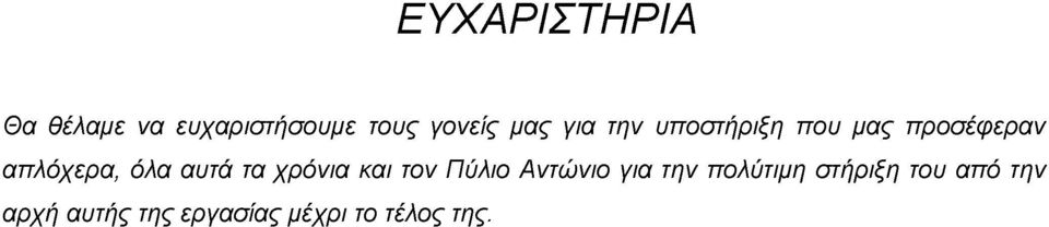 τα χρόνια και τον Πύλιο Αντώνιο για την πολύτιμη στήριξη