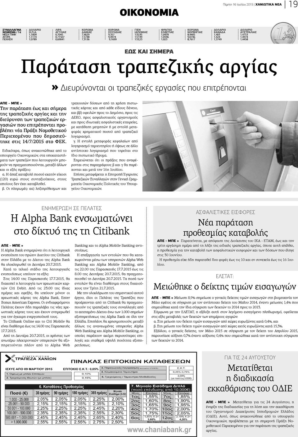 ΝΕΑ 19 ΣΥΝΑΛΛΑΓΜΑ ΝοΜΙΣΜΑ / 1 ΜΕΣΗ ΤΙΜΗ ΑΓΟΡΑ ΠΩΛΗΣΗ ΔοΛΑΡΙο Η.Π.Α. 1,1009 1,1174 1,0789 ΛΙΡΑ ΑΓΓΛΙΑΣ 0,7045 0,71507 0,69041 ΚοΡΩΝΑ ΔΑΝΙΑΣ 7,4629 7,5748 7,3136 ΚοΡΩΝΑ ΣοΥΗΔΙΑΣ 9,357 9,4974 9,1699