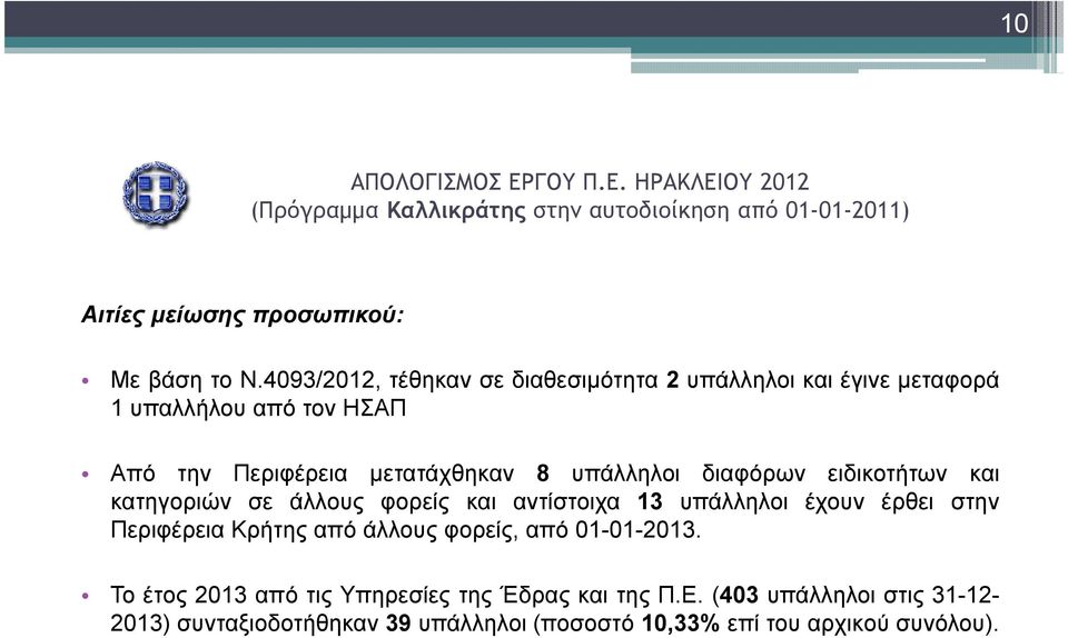 ειδικοτήτων και κατηγοριών σε άλλους φορείς και αντίστοιχα 13 υπάλληλοι έχουν έρθει στην Περιφέρεια Κρήτης από άλλους φορείς, από 01-01-2013.
