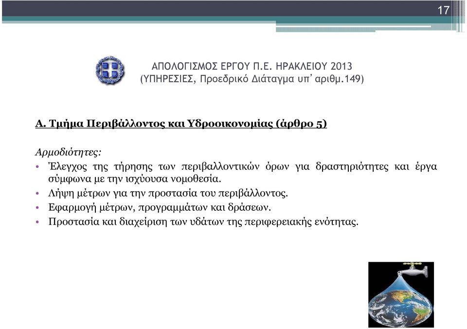 ισχύουσα νοµοθεσία. Λήψη µέτρων για την προστασία του περιβάλλοντος.