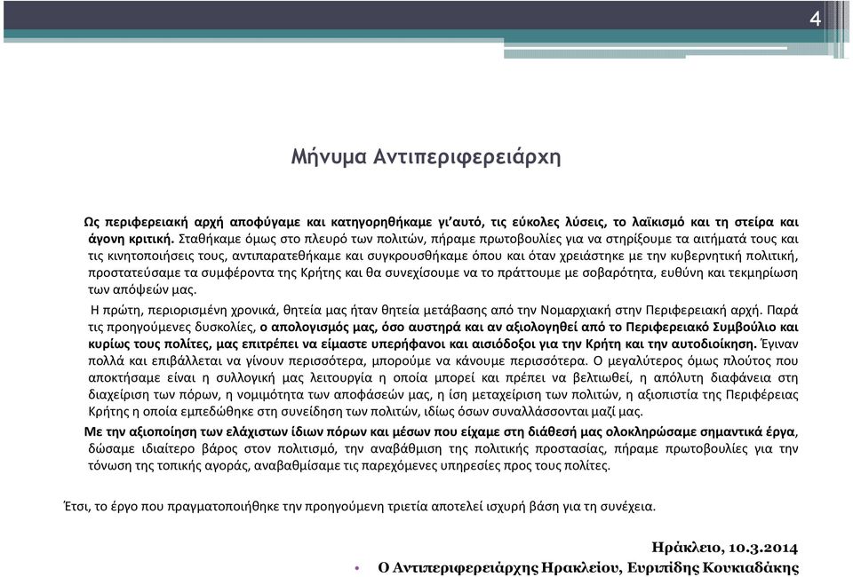 κυβερνητική πολιτική, προστατεύσαμε τα συμφέροντα της Κρήτης και θα συνεχίσουμε να το πράττουμε με σοβαρότητα, ευθύνη και τεκμηρίωση των απόψεών μας.