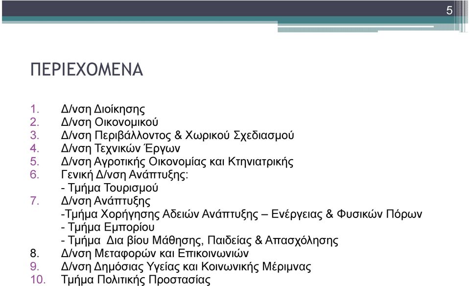 /νση Ανάπτυξης -Τµήµα Χορήγησης Αδειών Ανάπτυξης Ενέργειας & Φυσικών Πόρων - Τµήµα Εµπορίου - Τµήµα ια βίου