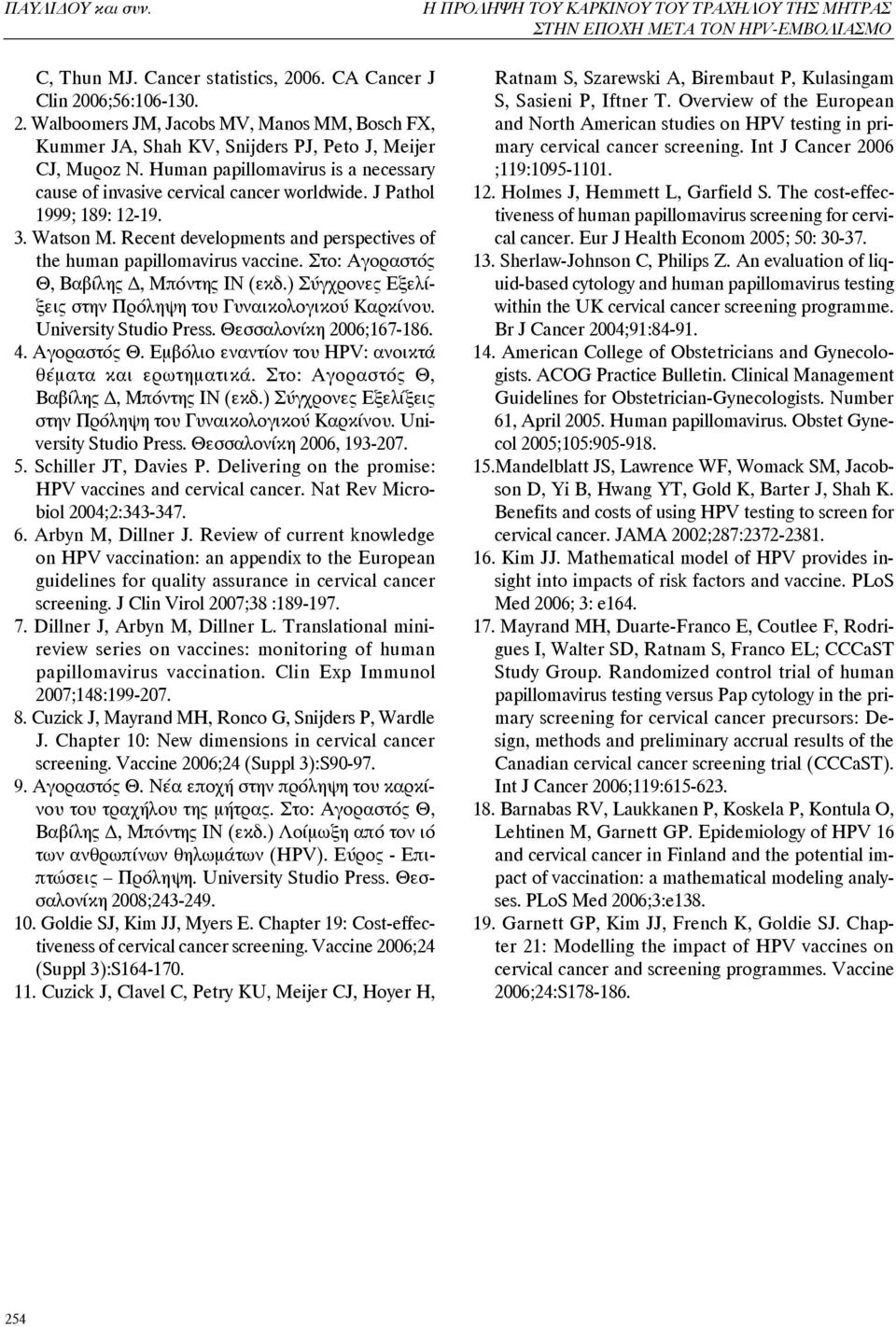 Human papillomavirus is a necessary cause of invasive cervical cancer worldwide. J Pathol 1999; 189: 12-19. 3. Watson M. Recent developments and perspectives of the human papillomavirus vaccine.