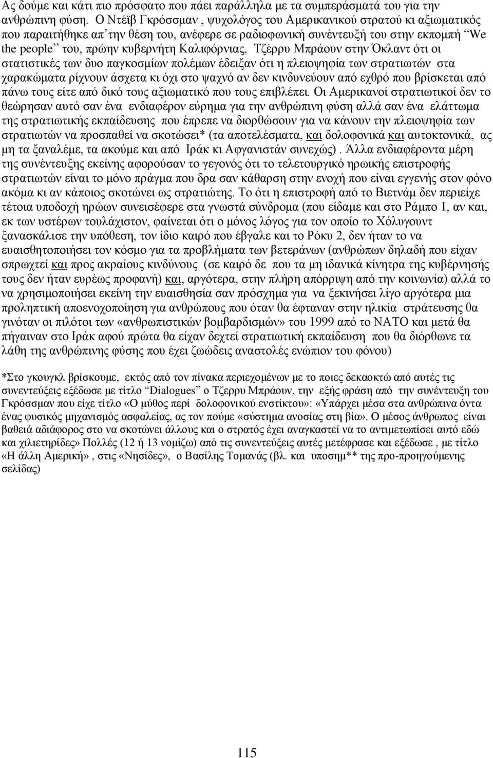 Καλιφόρνιας, Τζέρρυ Μπράουν στην Όκλαντ ότι οι στατιστικές των δυο παγκοσμίων πολέμων έδειξαν ότι η πλειοψηφία των στρατιωτών στα χαρακώματα ρίχνουν άσχετα κι όχι στο ψαχνό αν δεν κινδυνεύουν από