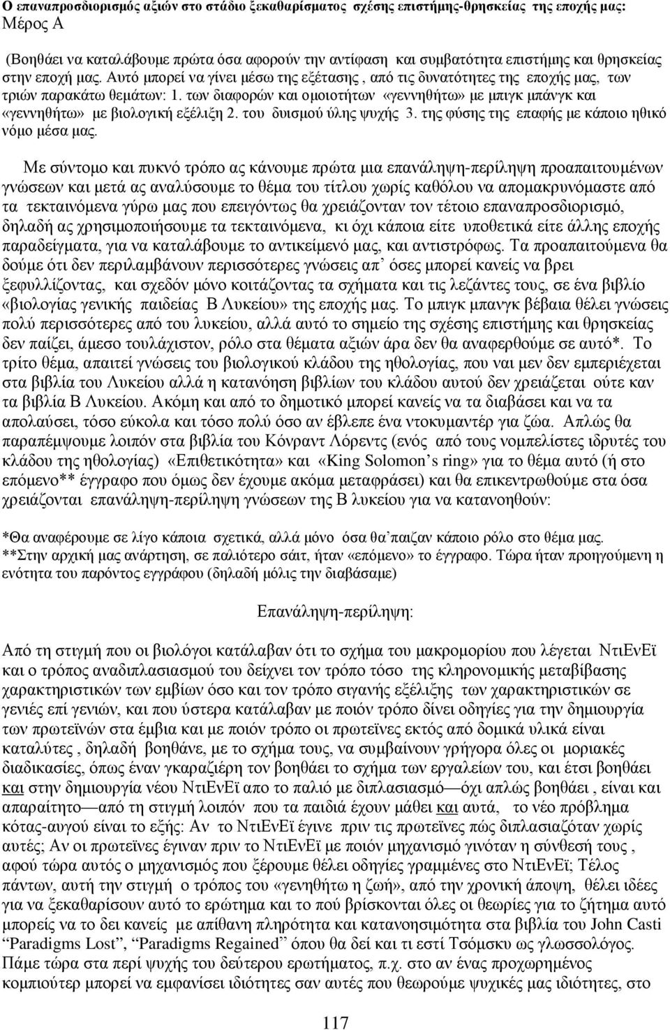 των διαφορών και ομοιοτήτων «γεννηθήτω» με μπιγκ μπάνγκ και «γεννηθήτω» με βιολογική εξέλιξη 2. του δυισμού ύλης ψυχής 3. της φύσης της επαφής με κάποιο ηθικό νόμο μέσα μας.