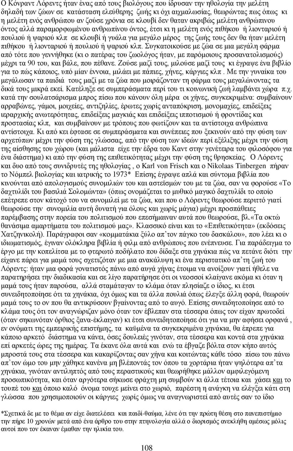 μέρος της ζωής τους δεν θα ήταν μελέτη πιθήκου ή λιονταριού ή πουλιού ή ψαριού κλπ.