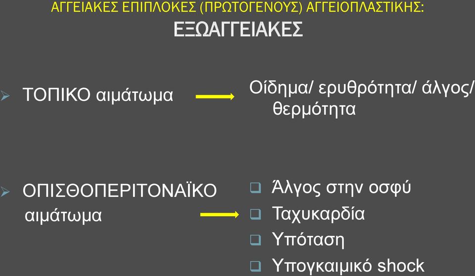 Οίδηµα/ ερυθρότητα/ άλγος/ θερµότητα