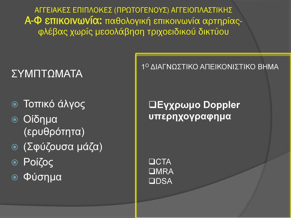 δικτύου ΣΥΜΠΤΩΜΑΤΑ 1 Ο ΔΙΑΓΝΩΣΤΙΚΟ ΑΠΕΙΚΟΝΙΣΤΙΚΟ ΒΗΜΑ Τοπικό άλγος Οίδηµα