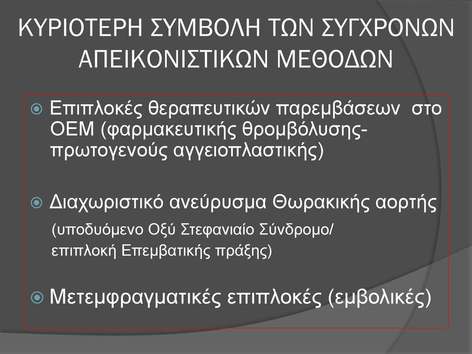 αγγειοπλαστικής) Διαχωριστικό ανεύρυσµα Θωρακικής αορτής (υποδυόµενο Οξύ