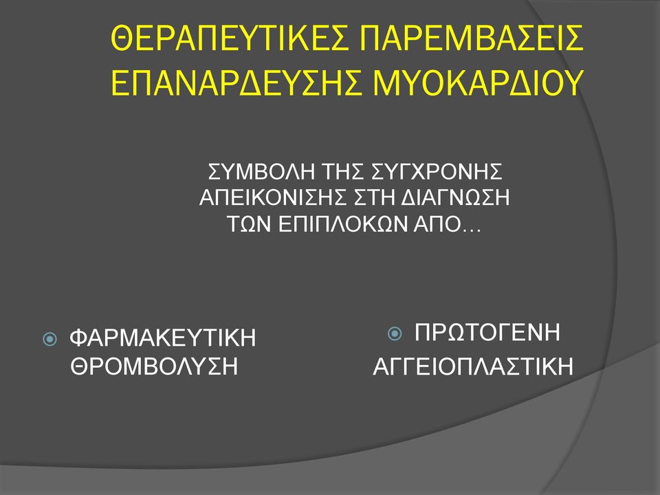 ΑΠΕΙΚΟΝΙΣΗΣ ΣΤΗ ΔΙΑΓΝΩΣΗ ΤΩΝ ΕΠΙΠΛΟΚΩΝ