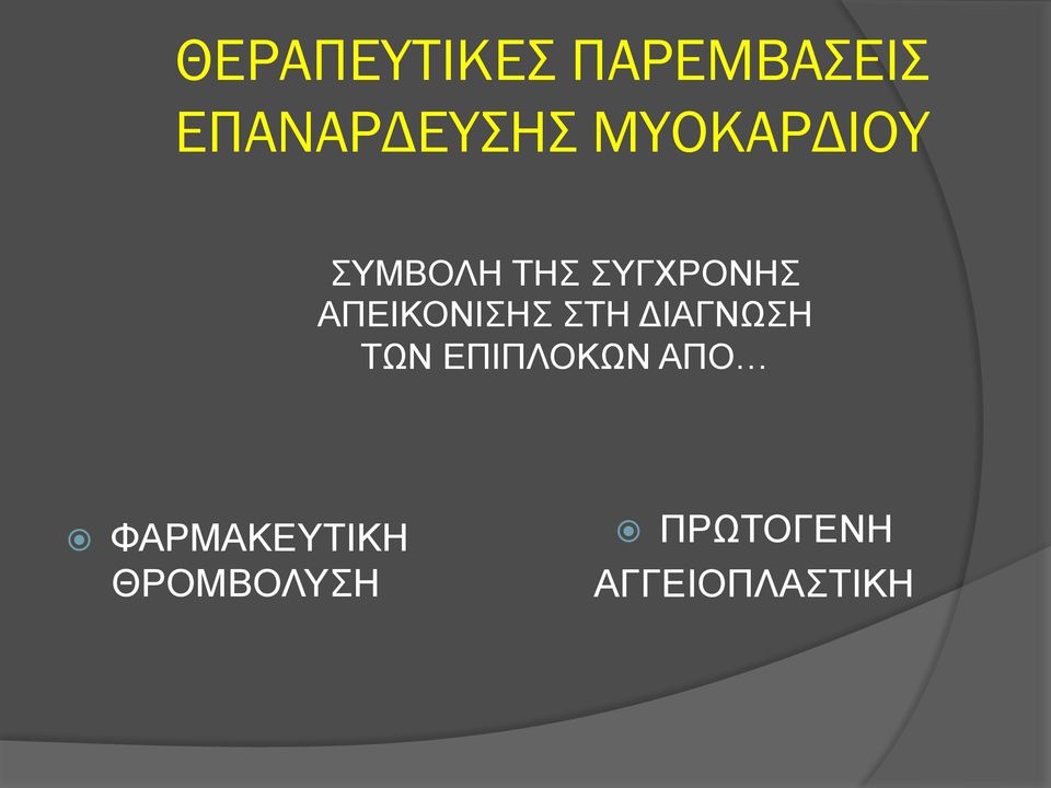 ΑΠΕΙΚΟΝΙΣΗΣ ΣΤΗ ΔΙΑΓΝΩΣΗ ΤΩΝ ΕΠΙΠΛΟΚΩΝ