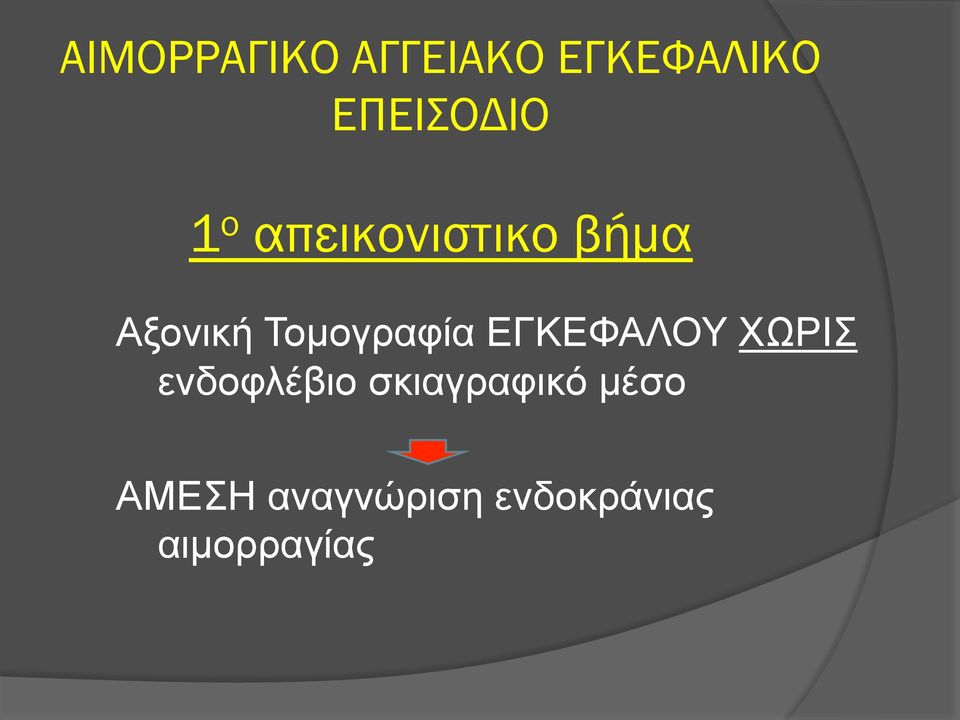 ΕΓΚΕΦΑΛΟΥ ΧΩΡΙΣ ενδοφλέβιο σκιαγραφικό