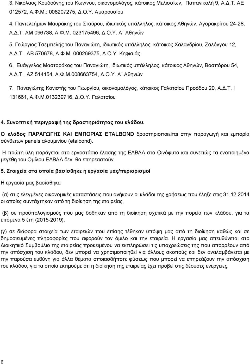 Γεώργιος Τσεμπελής του Παναγιώτη, ιδιωτικός υπάλληλος, κάτοικος Χαλανδρίου, Ζαλόγγου 12, Α.Δ.Τ. ΑΒ 570678, Α.Φ.Μ. 000269375, Δ.Ο.Υ. Κηφισιάς 6.