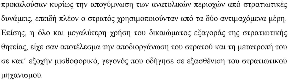 Επίσης, η όλο και µεγαλύτερη χρήση του δικαιώµατος εξαγοράς της στρατιωτικής θητείας, είχε σαν