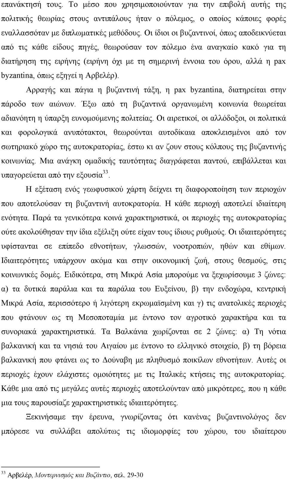 byzantina, όπως εξηγεί η Αρβελέρ). Αρραγής και πάγια η βυζαντινή τάξη, η pax byzantina, διατηρείται στην πάροδο των αιώνων.