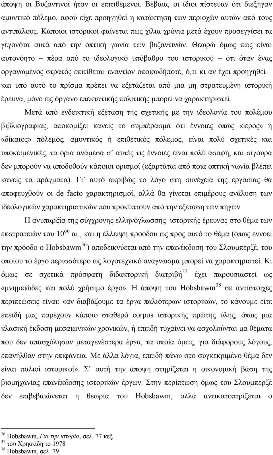 Θεωρώ όµως πως είναι αυτονόητο πέρα από το ιδεολογικό υπόβαθρο του ιστορικού ότι όταν ένας οργανωµένος στρατός επιτίθεται εναντίον οποιουδήποτε, ό,τι κι αν έχει προηγηθεί και υπό αυτό το πρίσµα