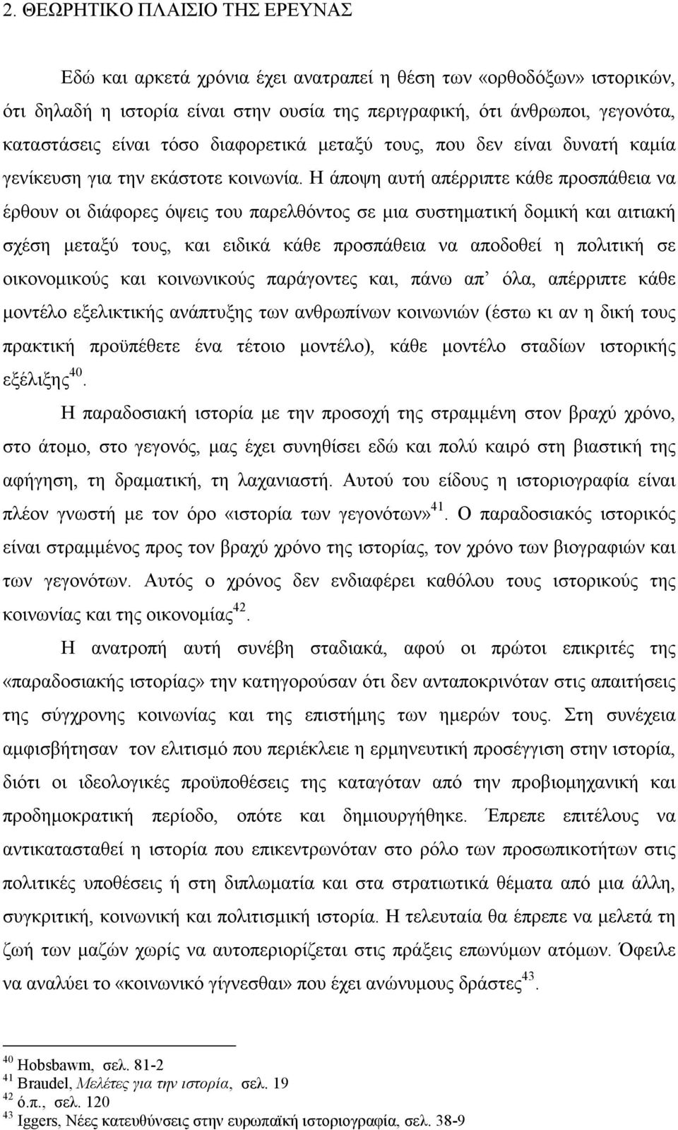 Η άποψη αυτή απέρριπτε κάθε προσπάθεια να έρθουν οι διάφορες όψεις του παρελθόντος σε µια συστηµατική δοµική και αιτιακή σχέση µεταξύ τους, και ειδικά κάθε προσπάθεια να αποδοθεί η πολιτική σε