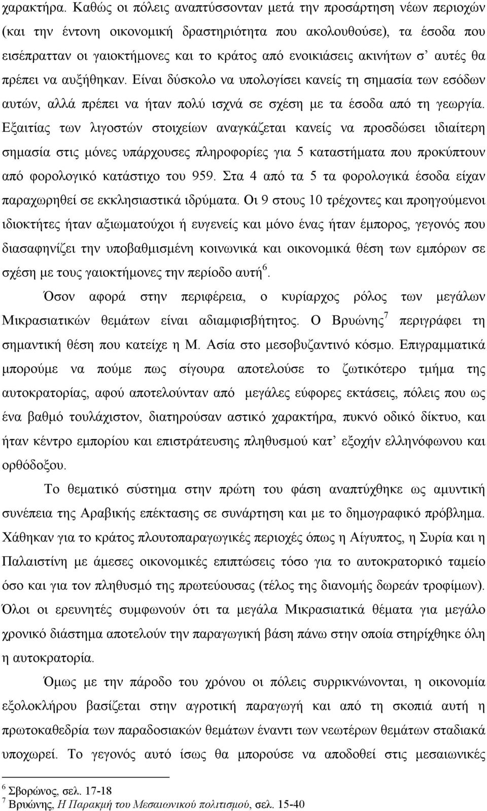 ακινήτων σ αυτές θα πρέπει να αυξήθηκαν. Είναι δύσκολο να υπολογίσει κανείς τη σηµασία των εσόδων αυτών, αλλά πρέπει να ήταν πολύ ισχνά σε σχέση µε τα έσοδα από τη γεωργία.