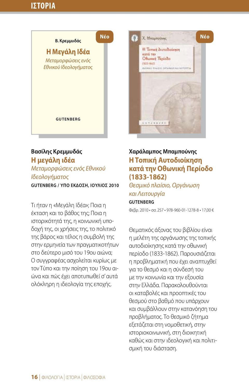 Ποια η έκταση και το βάθος της; Ποια η ιστορικότητά της, η κοινωνική υποδοχή της, οι χρήσεις της, το πολιτικό της βάρος και τέλος η συμβολή της στην ερμηνεία των πραγματικοτήτων στο δεύτερο μισό του