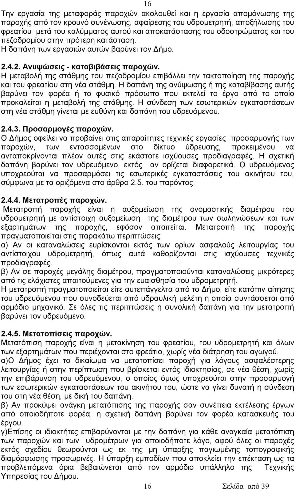 Η μεταβολή της στάθμης του πεζοδρομίου επιβάλλει την τακτοποίηση της παροχής και του φρεατίου στη νέα στάθμη.