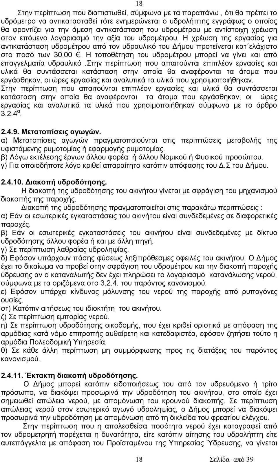 Η χρέωση της εργασίας για αντικατάσταση υδρομέτρου από τον υδραυλικό του Δήμου προτείνεται κατ ελάχιστο στο ποσό των 30,00. Η τοποθέτηση του υδρομέτρου μπορεί να γίνει και από επαγγελματία υδραυλικό.