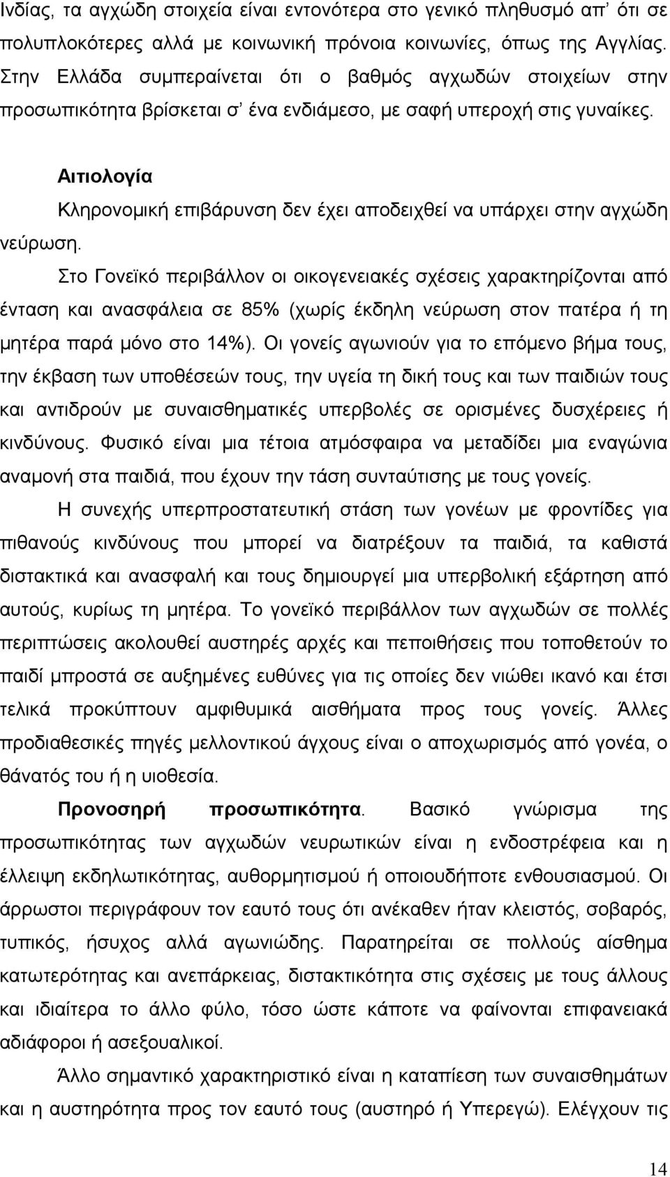 Αιτιολογία Κληρονοµική επιβάρυνση δεν έχει αποδειχθεί να υπάρχει στην αγχώδη νεύρωση.