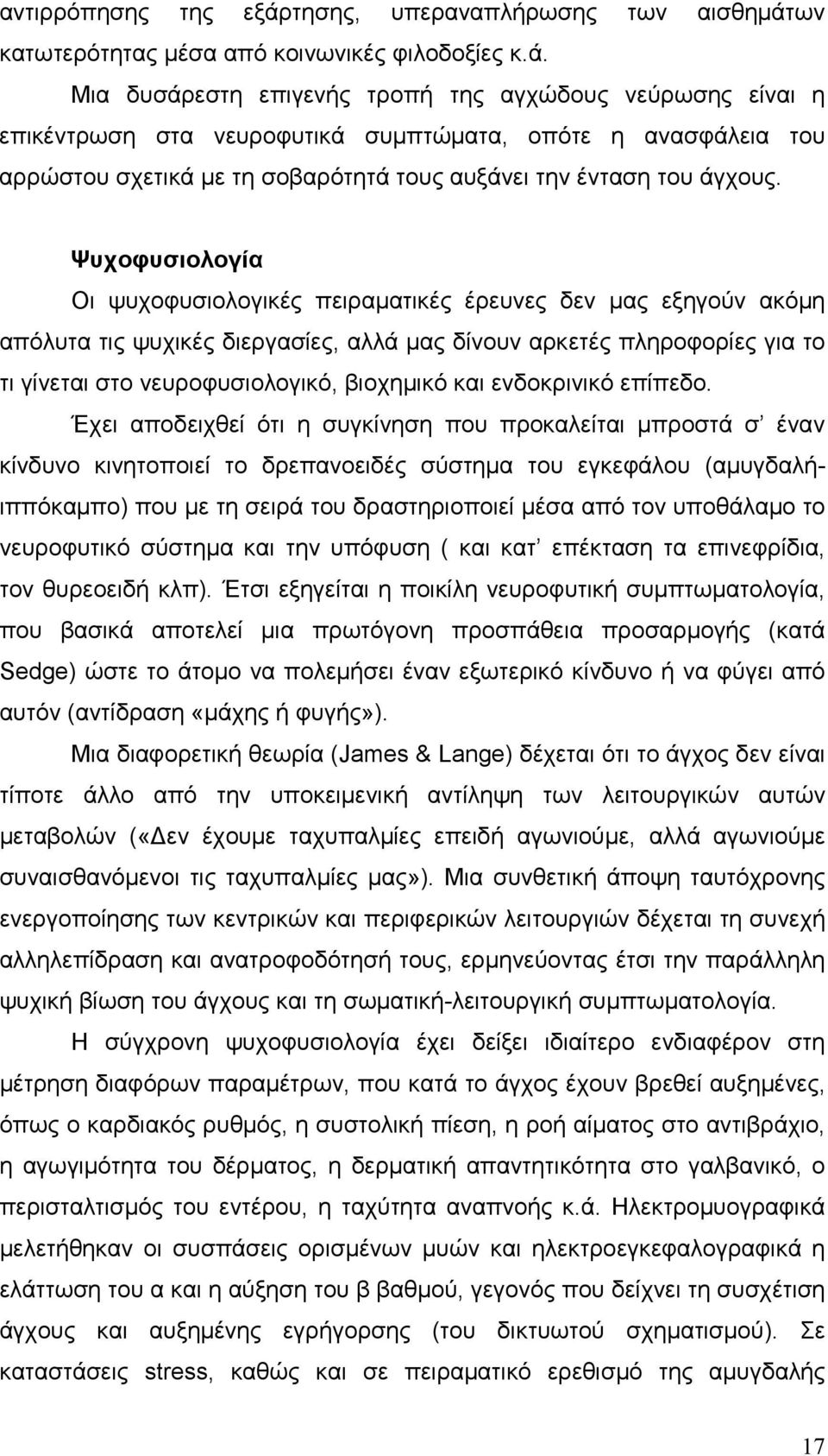 ων κατωτερότητας µέσα από κοινωνικές φιλοδοξίες κ.ά.