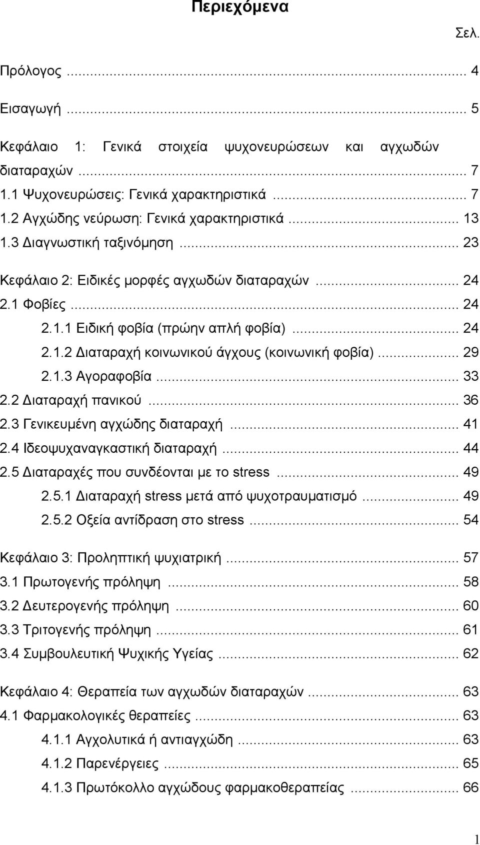 .. 29 2.1.3 Αγοραφοβία... 33 2.2 ιαταραχή πανικού... 36 2.3 Γενικευµένη αγχώδης διαταραχή... 41 2.4 Ιδεοψυχαναγκαστική διαταραχή... 44 2.5 ιαταραχές που συνδέονται µε το stress... 49 2.5.1 ιαταραχή stress µετά από ψυχοτραυµατισµό.