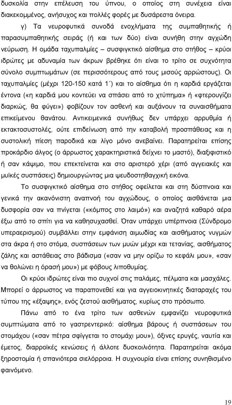 Η οµάδα ταχυπαλµίες συσφιγκτικό αίσθηµα στο στήθος κρύοι ιδρώτες µε αδυναµία των άκρων βρέθηκε ότι είναι το τρίτο σε συχνότητα σύνολο συµπτωµάτων (σε περισσότερους από τους µισούς αρρώστους).