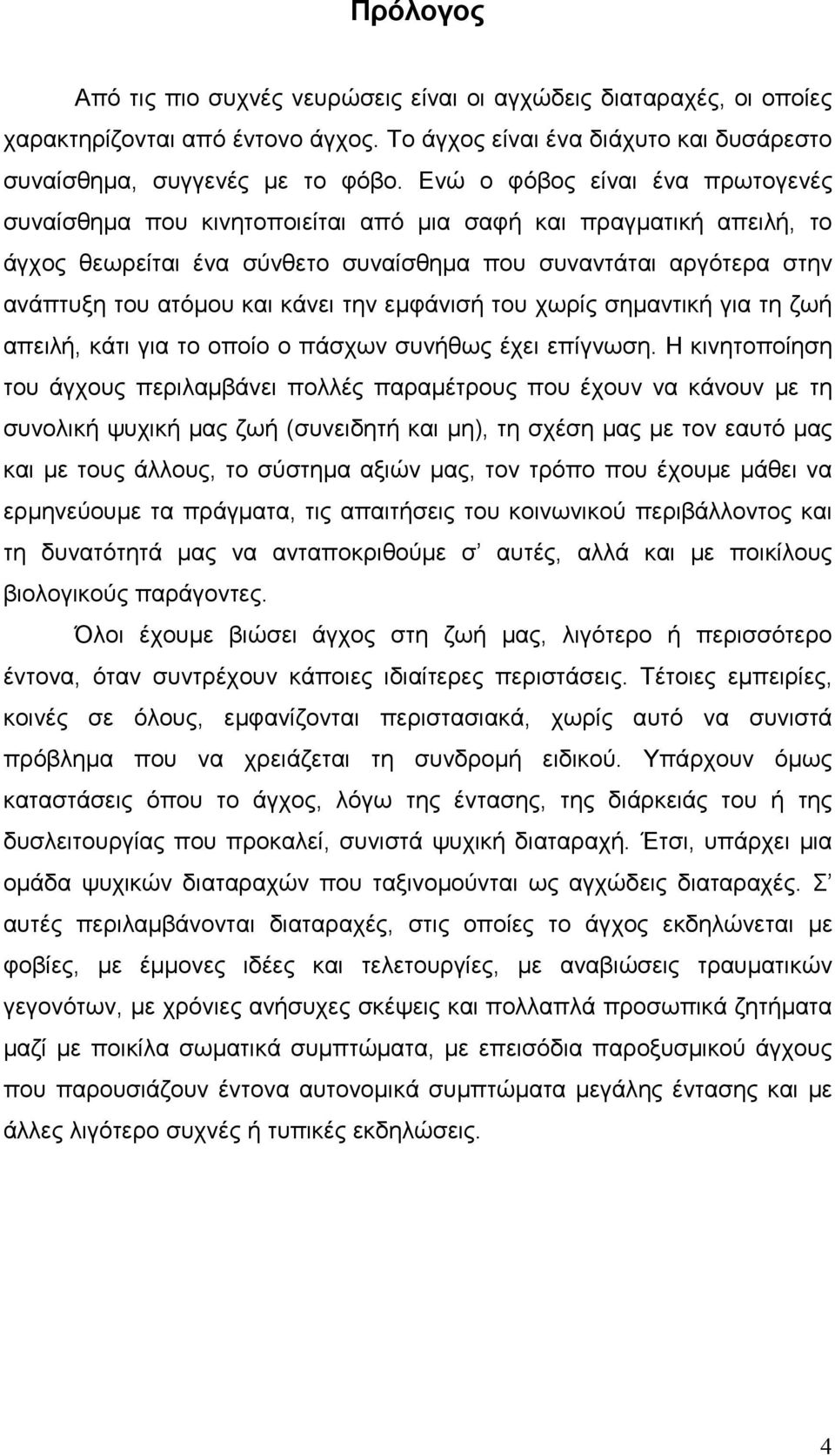 την εµφάνισή του χωρίς σηµαντική για τη ζωή απειλή, κάτι για το οποίο ο πάσχων συνήθως έχει επίγνωση.