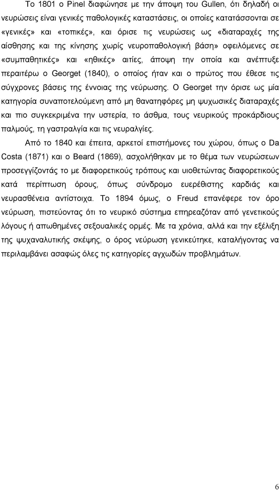 πρώτος που έθεσε τις σύγχρονες βάσεις της έννοιας της νεύρωσης.