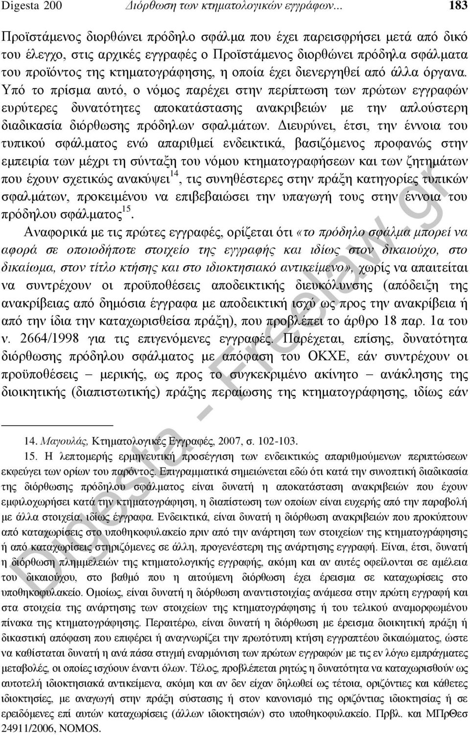 έχει διενεργηθεί από άλλα όργανα.