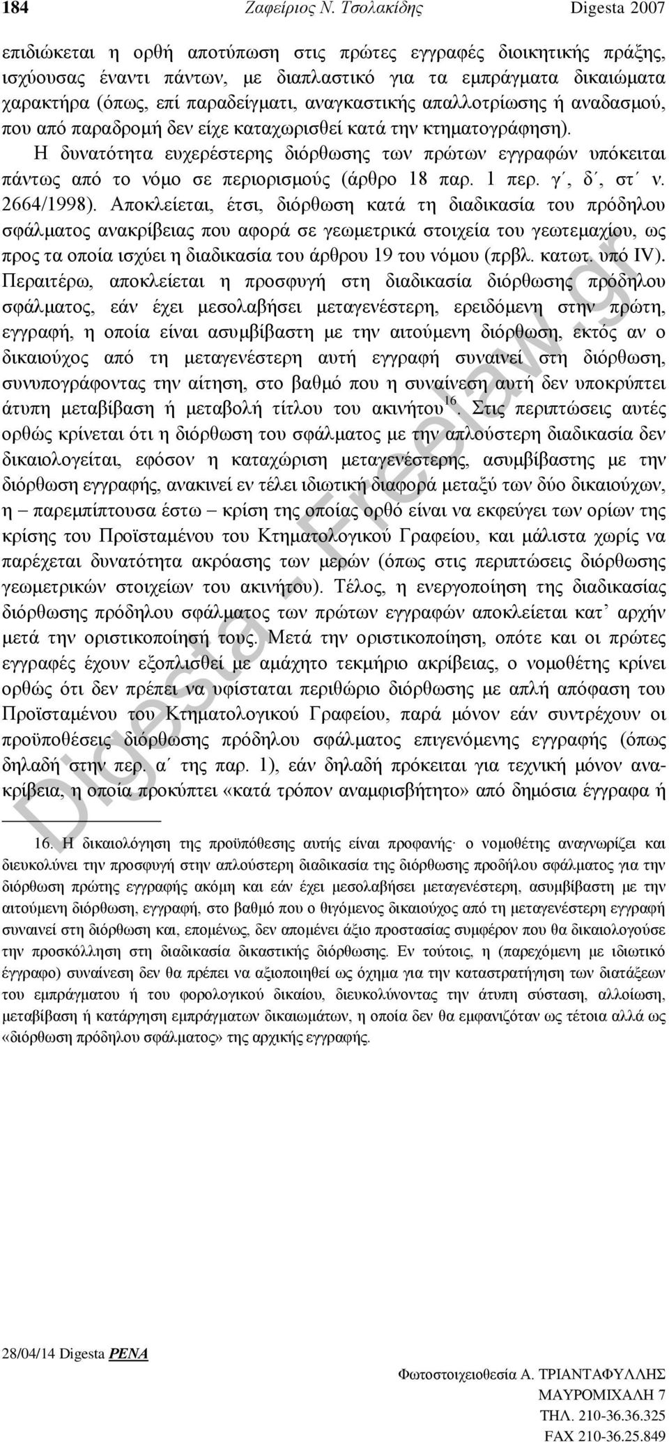 αναγκαστικής απαλλοτρίωσης ή αναδασμού, που από παραδρομή δεν είχε καταχωρισθεί κατά την κτηματογράφηση).