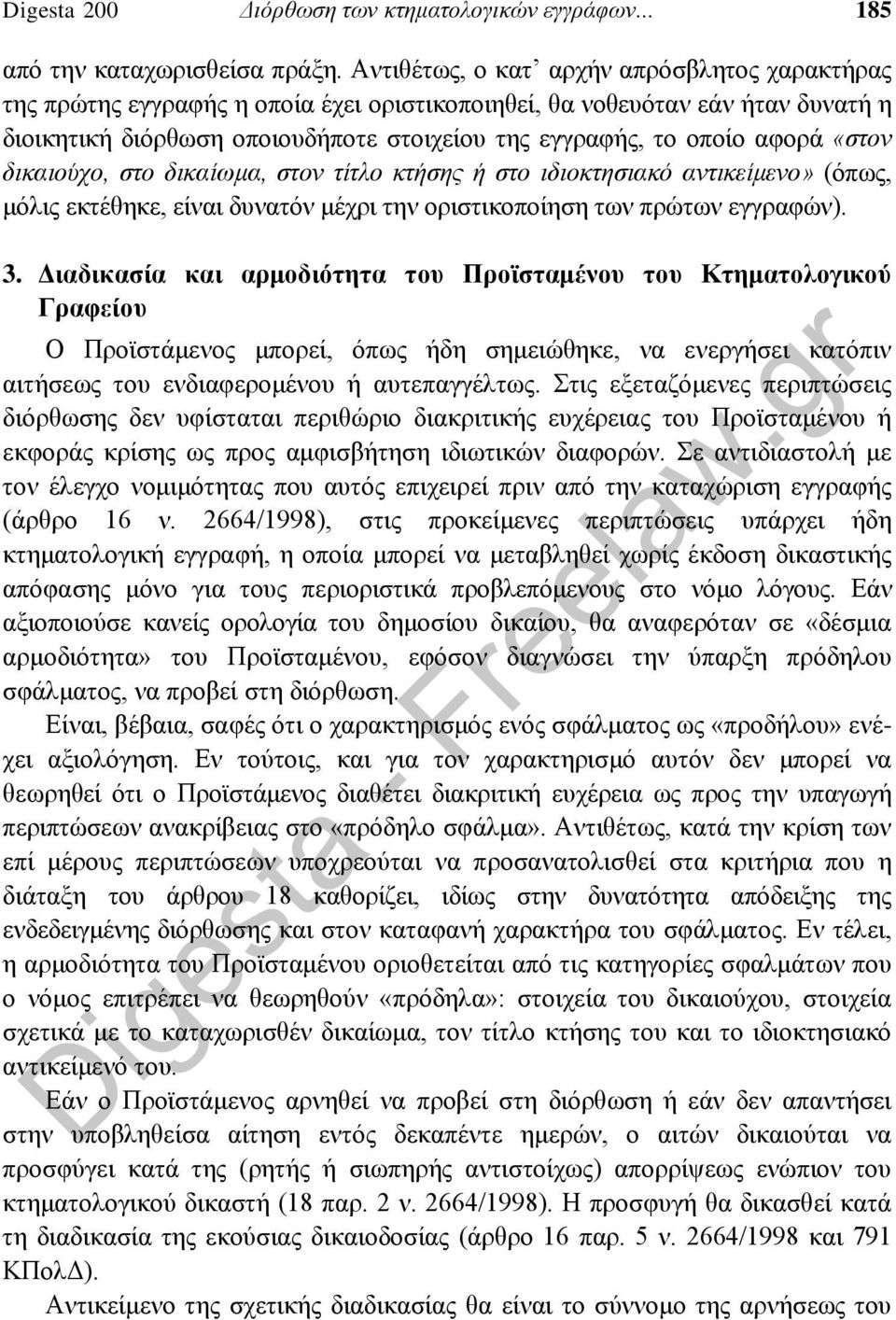 «στον δικαιούχο, στο δικαίωμα, στον τίτλο κτήσης ή στο ιδιοκτησιακό αντικείμενο» (όπως, μόλις εκτέθηκε, είναι δυνατόν μέχρι την οριστικοποίηση των πρώτων εγγραφών). 3.