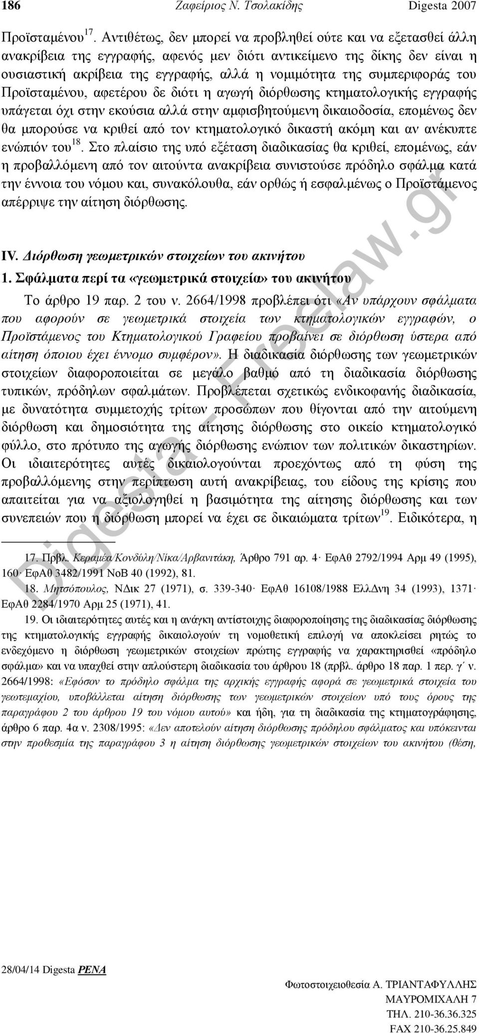 συμπεριφοράς του Προϊσταμένου, αφετέρου δε διότι η αγωγή διόρθωσης κτηματολογικής εγγραφής υπάγεται όχι στην εκούσια αλλά στην αμφισβητούμενη δικαιοδοσία, επομένως δεν θα μπορούσε να κριθεί από τον