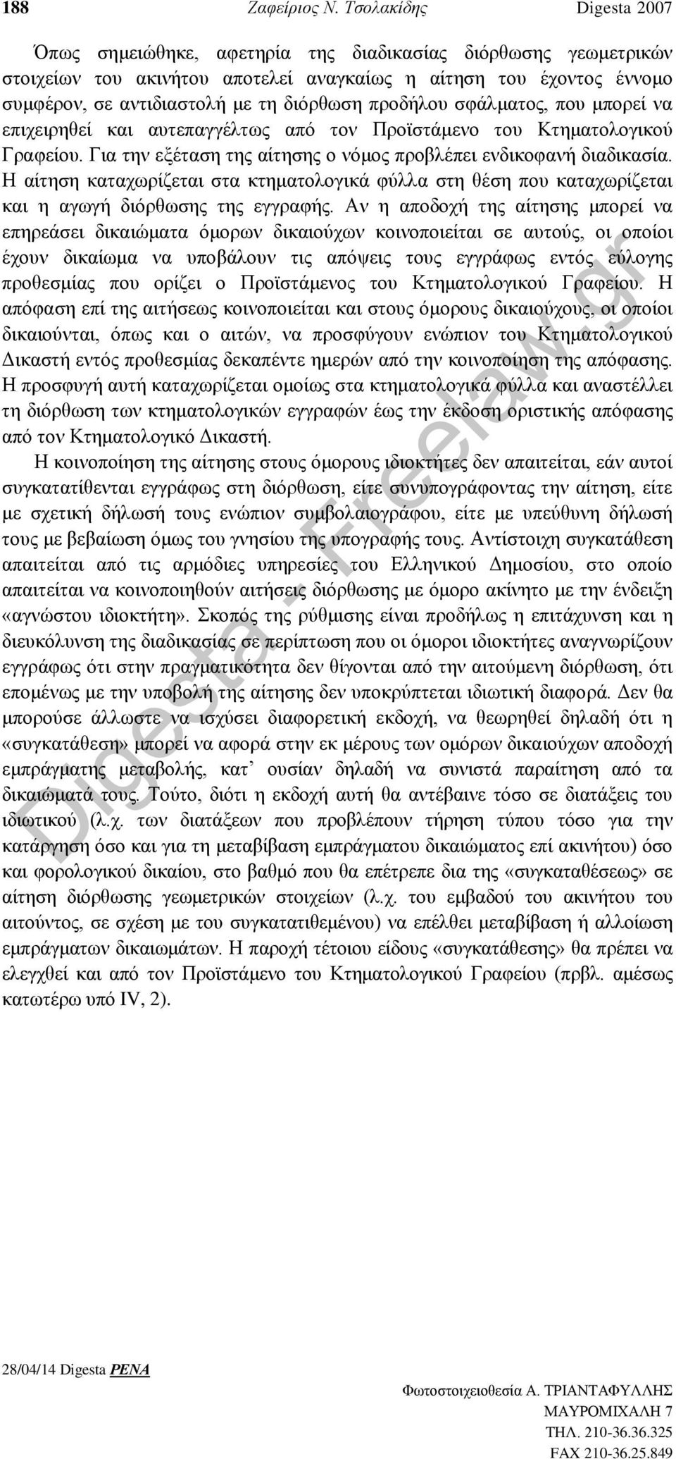 προδήλου σφάλματος, που μπορεί να επιχειρηθεί και αυτεπαγγέλτως από τον Προϊστάμενο του Κτηματολογικού Γραφείου. Για την εξέταση της αίτησης ο νόμος προβλέπει ενδικοφανή διαδικασία.