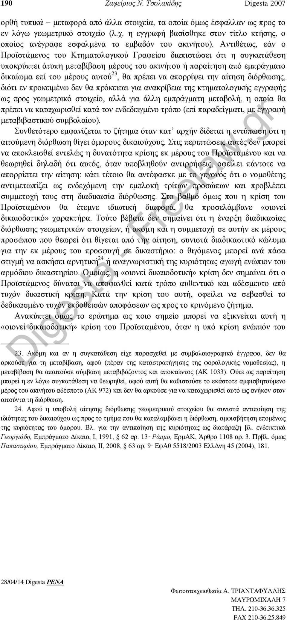 πρέπει να απορρίψει την αίτηση διόρθωσης, διότι εν προκειμένω δεν θα πρόκειται για ανακρίβεια της κτηματολογικής εγγραφής ως προς γεωμετρικό στοιχείο, αλλά για άλλη εμπράγματη μεταβολή, η οποία θα