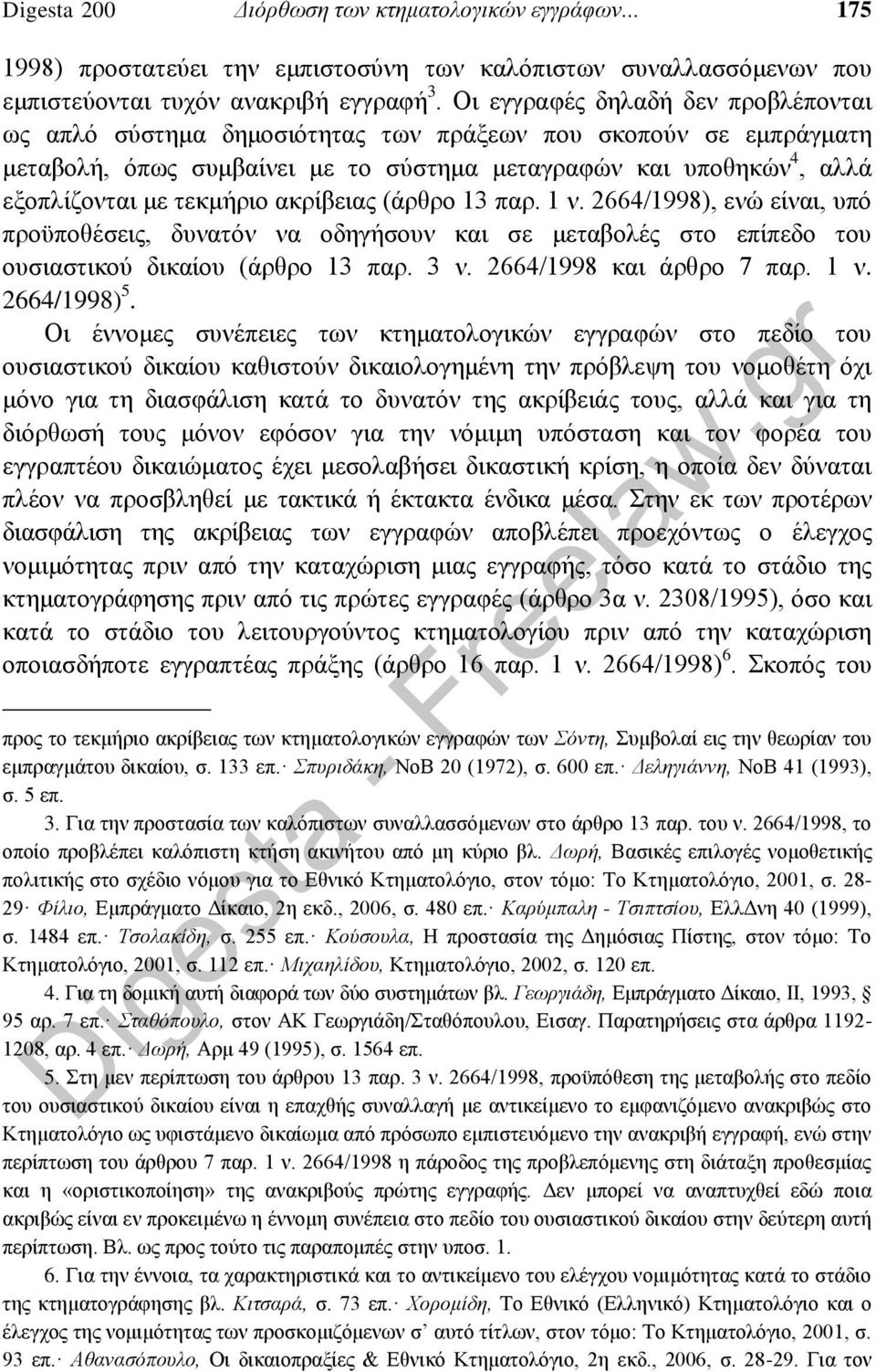 ακρίβειας (άρθρο 13 παρ. 1 ν. 2664/1998), ενώ είναι, υπό προϋποθέσεις, δυνατόν να οδηγήσουν και σε μεταβολές στο επίπεδο του ουσιαστικού δικαίου (άρθρο 13 παρ. 3 ν. 2664/1998 και άρθρο 7 παρ. 1 ν. 2664/1998) 5.