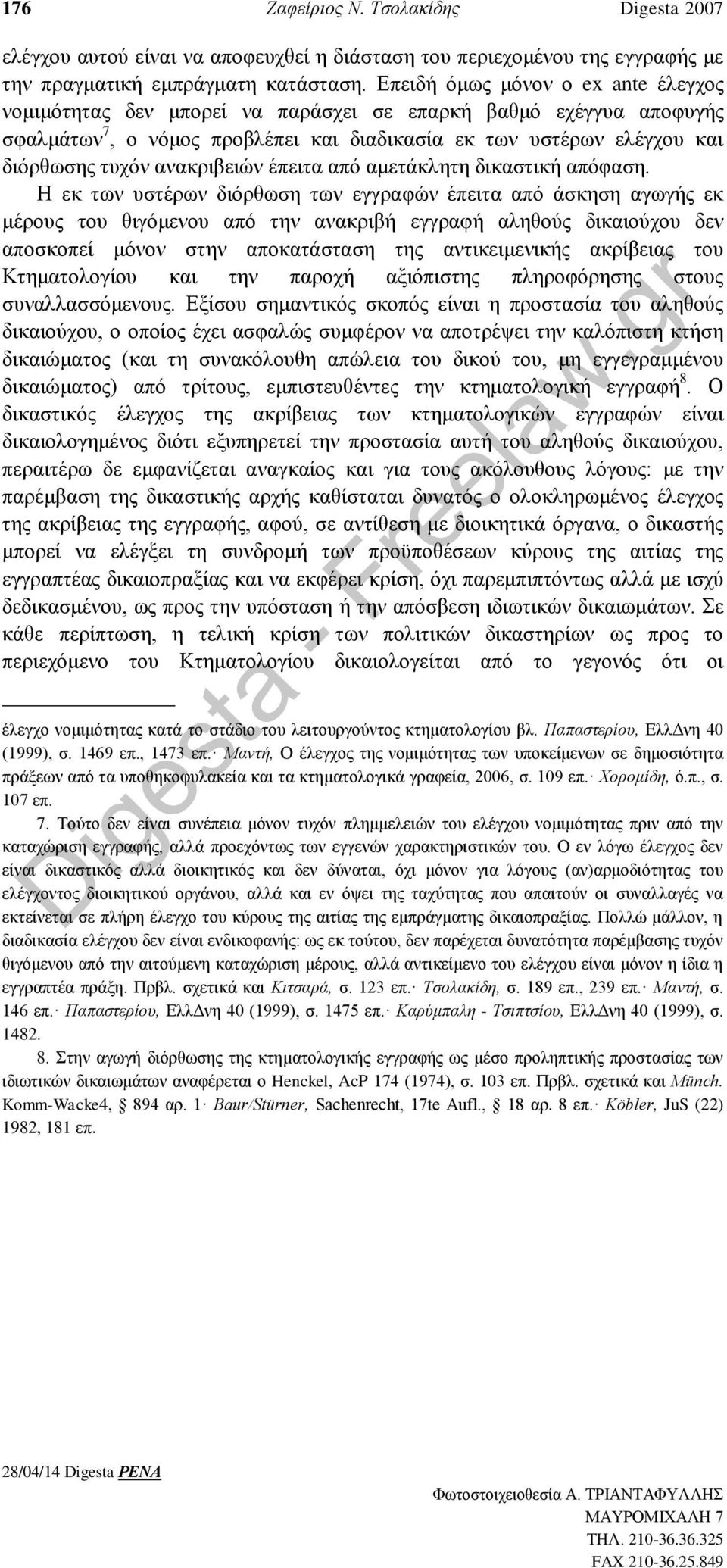 ανακριβειών έπειτα από αμετάκλητη δικαστική απόφαση.