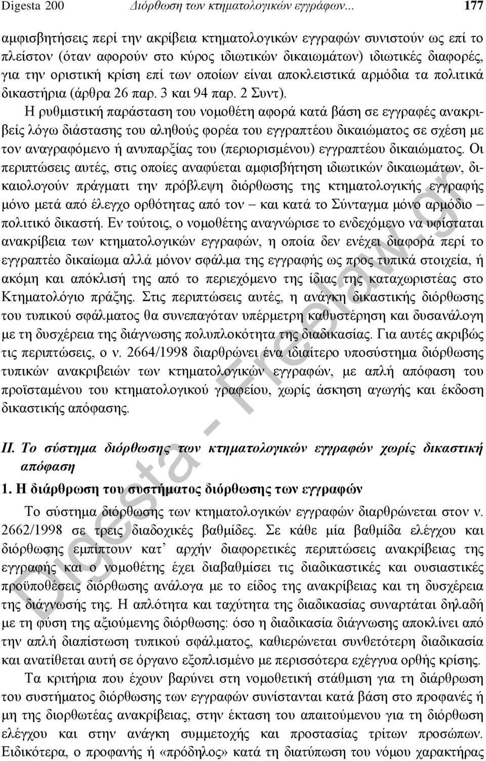 είναι αποκλειστικά αρμόδια τα πολιτικά δικαστήρια (άρθρα 26 παρ. 3 και 94 παρ. 2 Συντ).