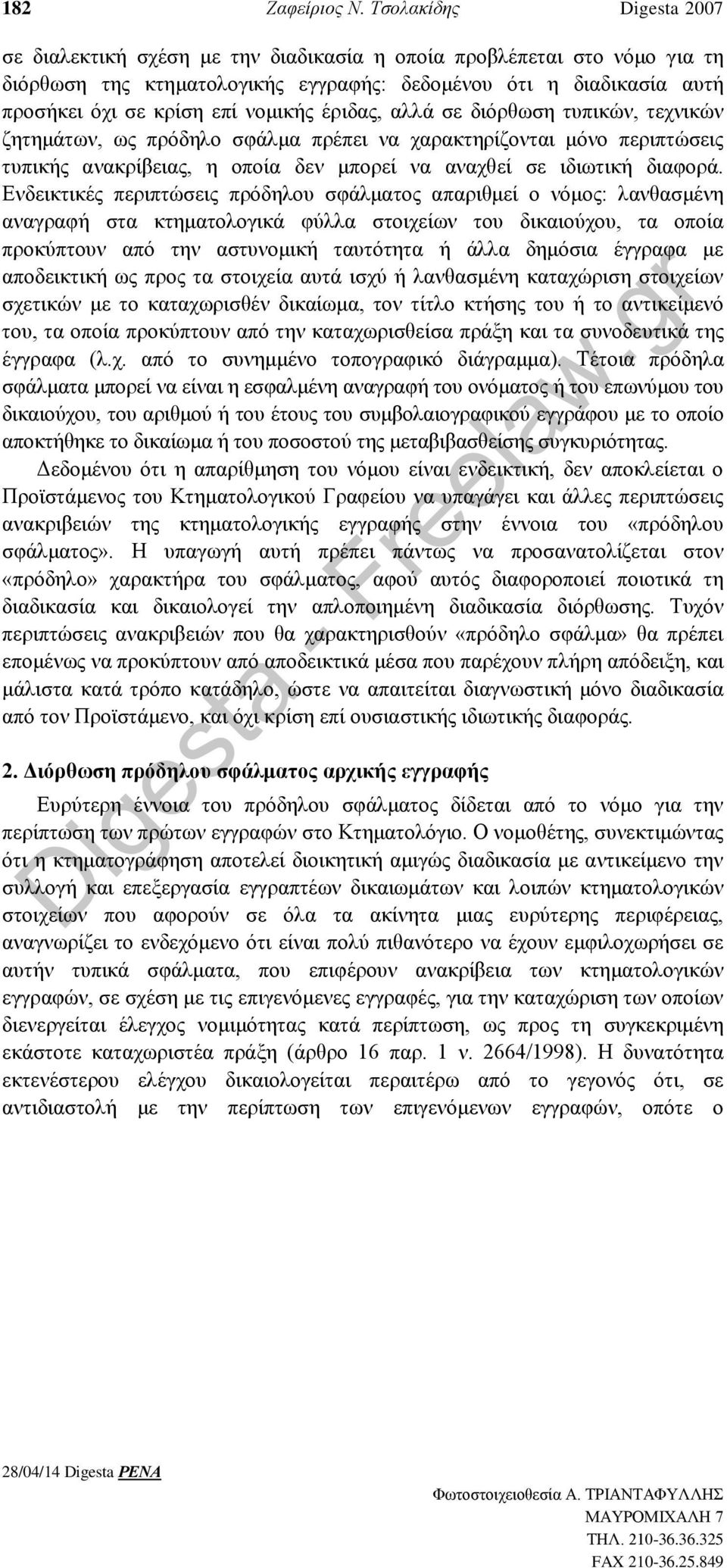 νομικής έριδας, αλλά σε διόρθωση τυπικών, τεχνικών ζητημάτων, ως πρόδηλο σφάλμα πρέπει να χαρακτηρίζονται μόνο περιπτώσεις τυπικής ανακρίβειας, η οποία δεν μπορεί να αναχθεί σε ιδιωτική διαφορά.