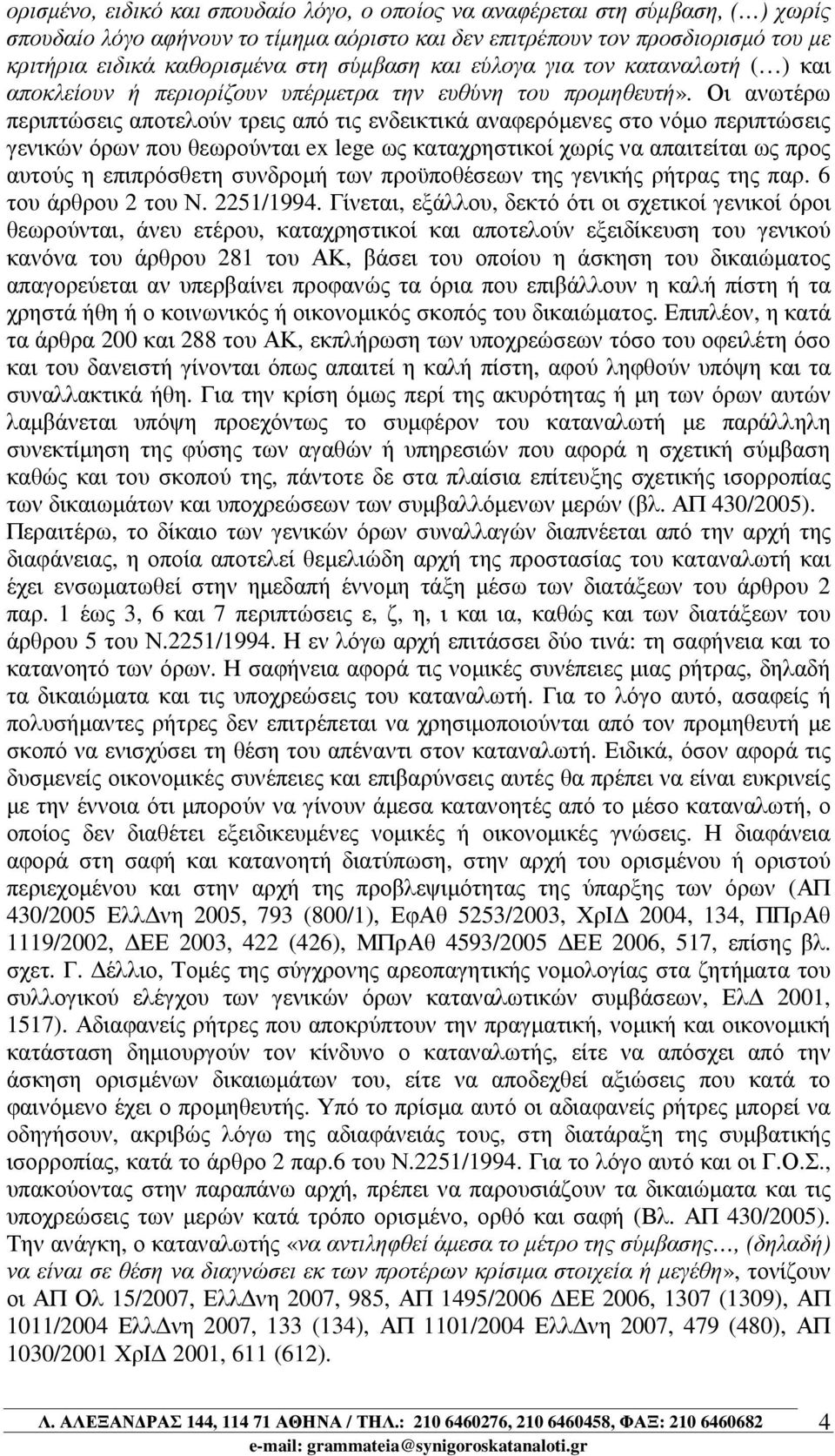 Οι ανωτέρω περιπτώσεις αποτελούν τρεις από τις ενδεικτικά αναφερόµενες στο νόµο περιπτώσεις γενικών όρων που θεωρούνται ex lege ως καταχρηστικοί χωρίς να απαιτείται ως προς αυτούς η επιπρόσθετη