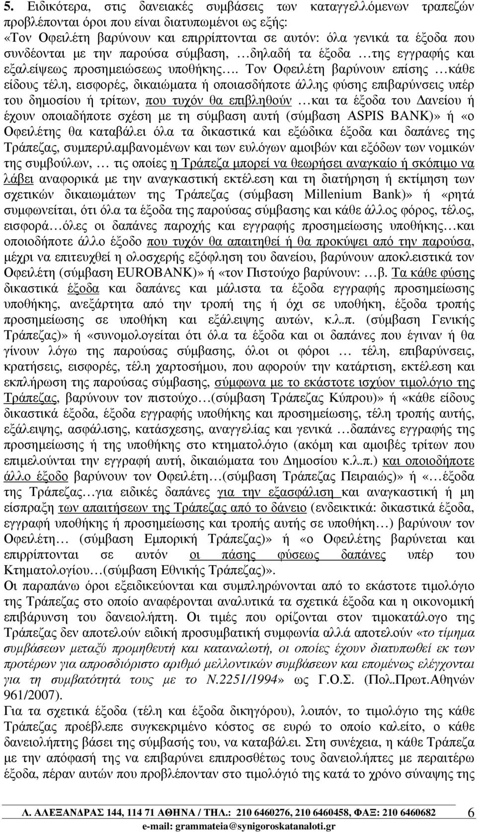 Τον Οφειλέτη βαρύνουν επίσης κάθε είδους τέλη, εισφορές, δικαιώµατα ή οποιασδήποτε άλλης φύσης επιβαρύνσεις υπέρ του δηµοσίου ή τρίτων, που τυχόν θα επιβληθούν και τα έξοδα του ανείου ή έχουν