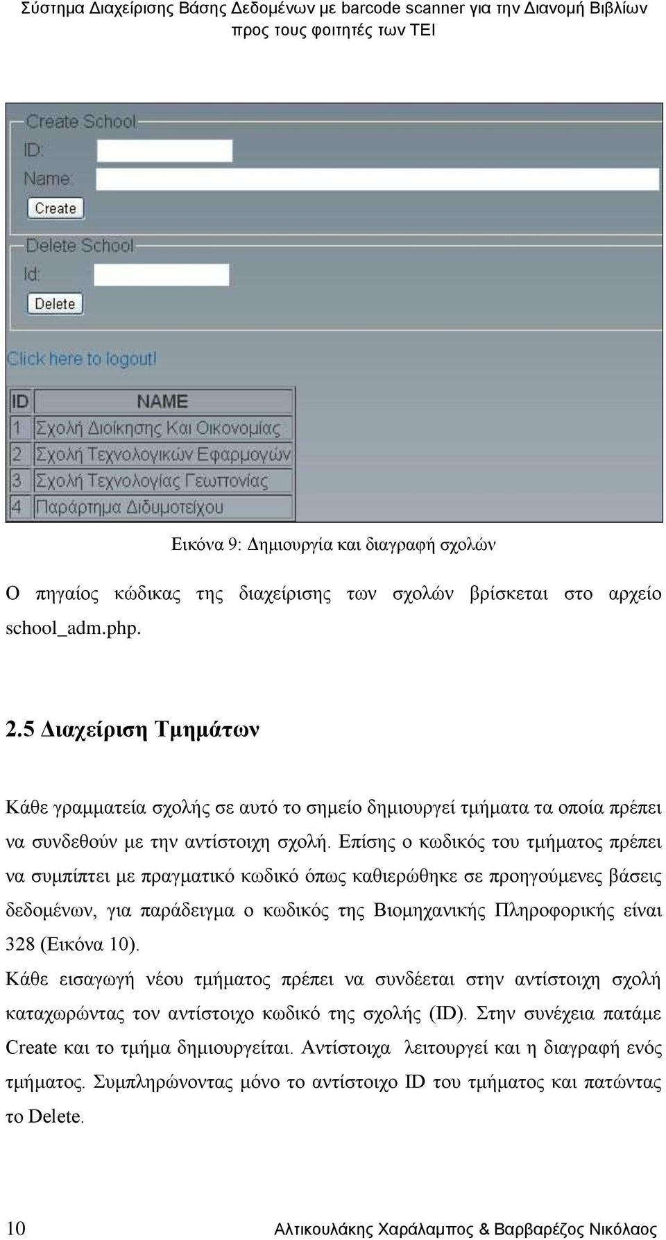 Επίσης ο κωδικός του τμήματος πρέπει να συμπίπτει με πραγματικό κωδικό όπως καθιερώθηκε σε προηγούμενες βάσεις δεδομένων, για παράδειγμα ο κωδικός της Βιομηχανικής Πληροφορικής είναι 328 (Εικόνα 10).