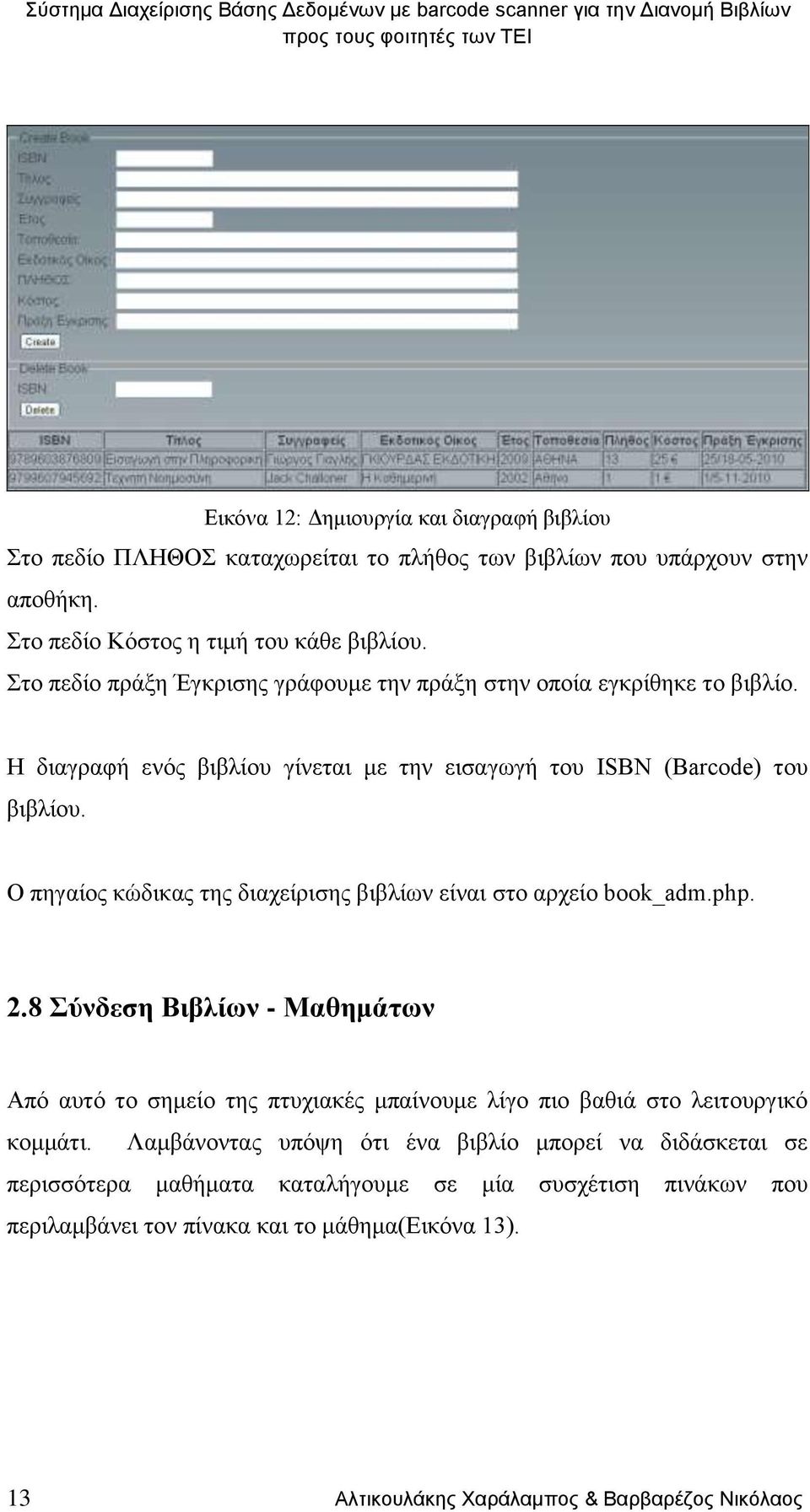 Ο πηγαίος κώδικας της διαχείρισης βιβλίων είναι στο αρχείο book_adm.php. 2.