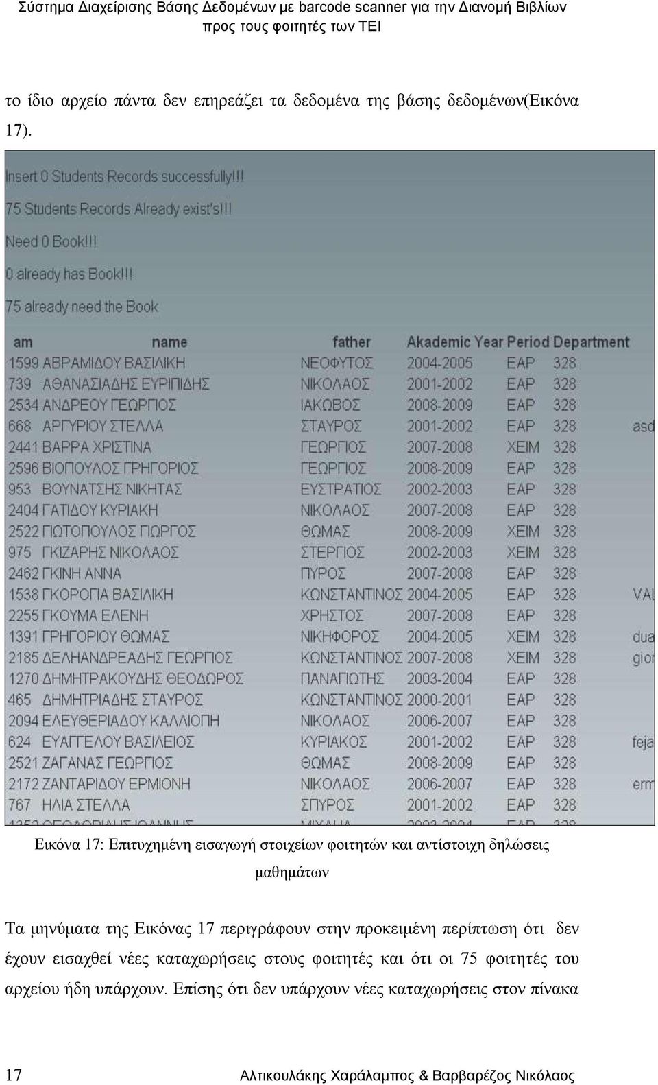 17 περιγράφουν στην προκειμένη περίπτωση ότι δεν έχουν εισαχθεί νέες καταχωρήσεις στους φοιτητές και ότι οι